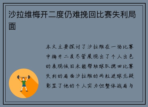沙拉维梅开二度仍难挽回比赛失利局面 沙拉维梅开二度仍难挽回比赛失利局面