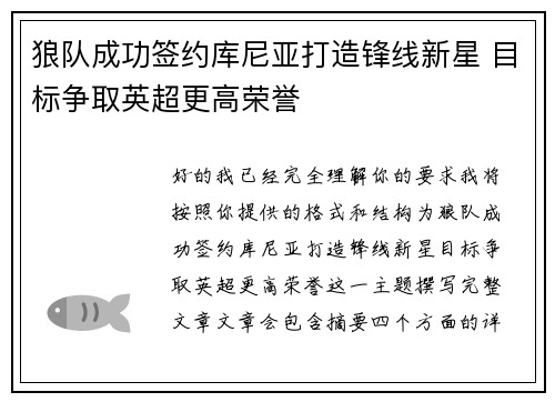 狼队成功签约库尼亚打造锋线新星 目标争取英超更高荣誉