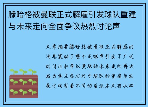 滕哈格被曼联正式解雇引发球队重建与未来走向全面争议热烈讨论声 滕哈格被曼联正式解雇引发球队重建与未来走向全面争议热烈讨论声