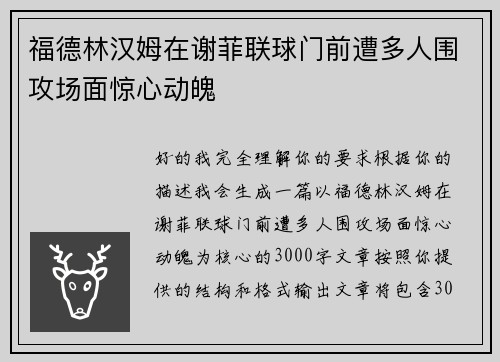 福德林汉姆在谢菲联球门前遭多人围攻场面惊心动魄 福德林汉姆在谢菲联球门前遭多人围攻场面惊心动魄