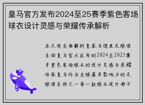皇马官方发布2024至25赛季紫色客场球衣设计灵感与荣耀传承解析