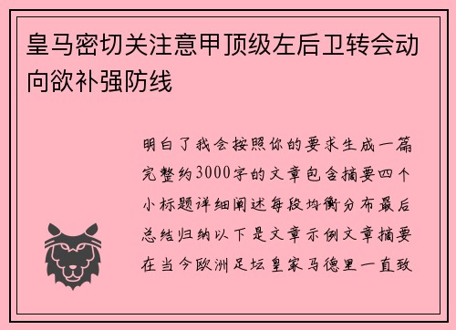皇马密切关注意甲顶级左后卫转会动向欲补强防线