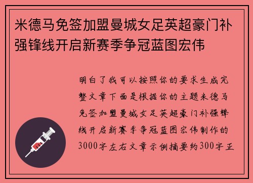 米德马免签加盟曼城女足英超豪门补强锋线开启新赛季争冠蓝图宏伟