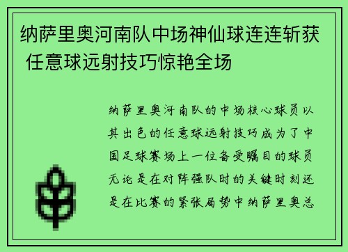 纳萨里奥河南队中场神仙球连连斩获 任意球远射技巧惊艳全场