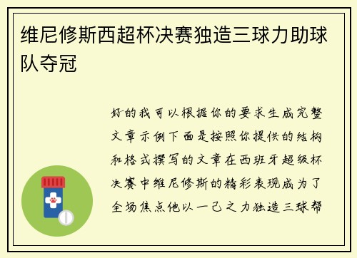 维尼修斯西超杯决赛独造三球力助球队夺冠