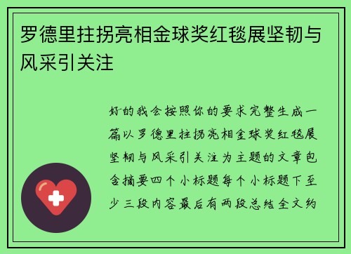 罗德里拄拐亮相金球奖红毯展坚韧与风采引关注