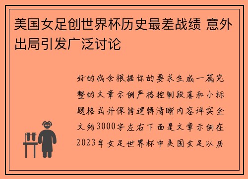 美国女足创世界杯历史最差战绩 意外出局引发广泛讨论
