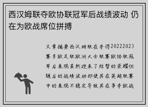 西汉姆联夺欧协联冠军后战绩波动 仍在为欧战席位拼搏
