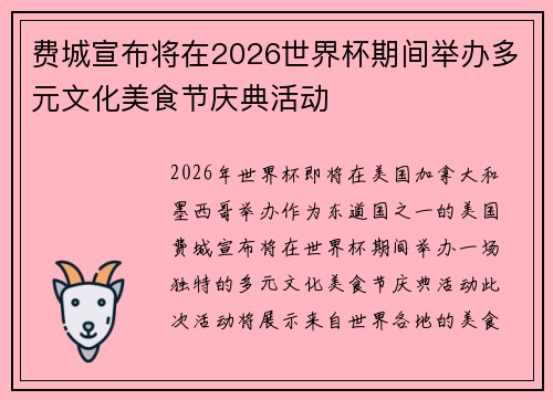费城宣布将在2026世界杯期间举办多元文化美食节庆典活动