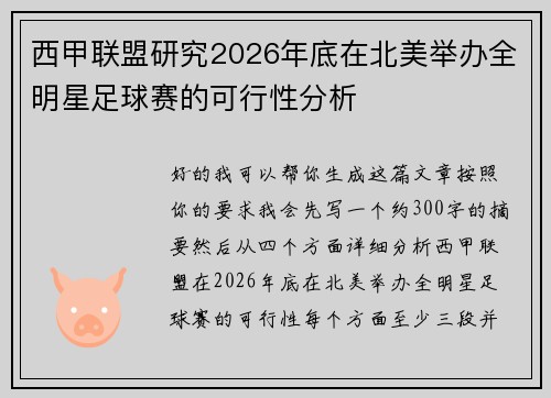 西甲联盟研究2026年底在北美举办全明星足球赛的可行性分析