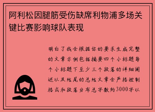 阿利松因腿筋受伤缺席利物浦多场关键比赛影响球队表现 阿利松因腿筋受伤缺席利物浦多场关键比赛影响球队表现
