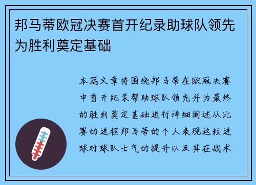 邦马蒂欧冠决赛首开纪录助球队领先为胜利奠定基础