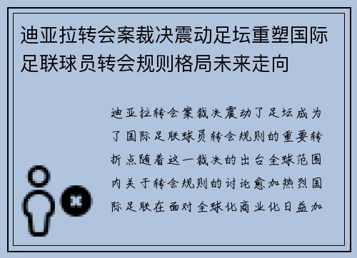 迪亚拉转会案裁决震动足坛重塑国际足联球员转会规则格局未来走向