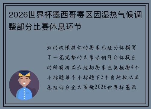 2026世界杯墨西哥赛区因湿热气候调整部分比赛休息环节