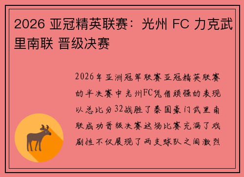 2026 亚冠精英联赛：光州 FC 力克武里南联 晋级决赛