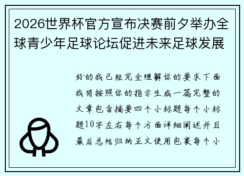2026世界杯官方宣布决赛前夕举办全球青少年足球论坛促进未来足球发展