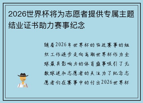 2026世界杯将为志愿者提供专属主题结业证书助力赛事纪念 2026世界杯将为志愿者提供专属主题结业证书助力赛事纪念