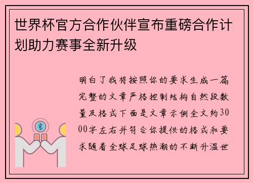 世界杯官方合作伙伴宣布重磅合作计划助力赛事全新升级 世界杯官方合作伙伴宣布重磅合作计划助力赛事全新升级