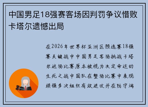 中国男足18强赛客场因判罚争议惜败卡塔尔遗憾出局 中国男足18强赛客场因判罚争议惜败卡塔尔遗憾出局