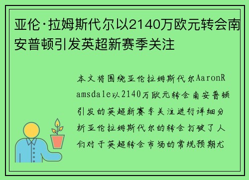 亚伦·拉姆斯代尔以2140万欧元转会南安普顿引发英超新赛季关注
