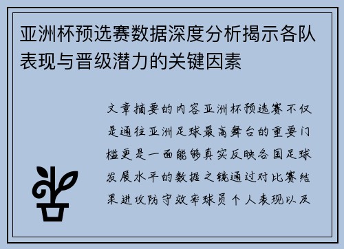 亚洲杯预选赛数据深度分析揭示各队表现与晋级潜力的关键因素 亚洲杯预选赛数据深度分析揭示各队表现与晋级潜力的关键因素
