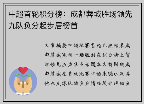 中超首轮积分榜：成都蓉城胜场领先九队负分起步居榜首