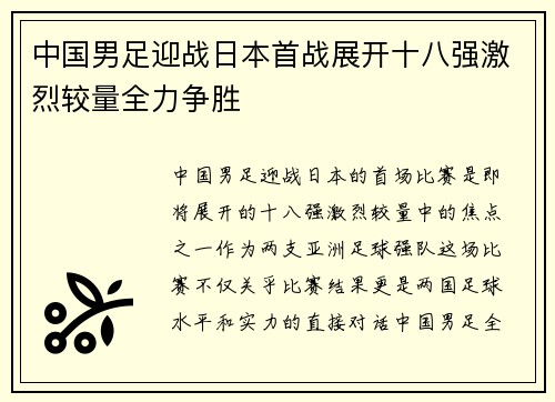 中国男足迎战日本首战展开十八强激烈较量全力争胜 中国男足迎战日本首战展开十八强激烈较量全力争胜