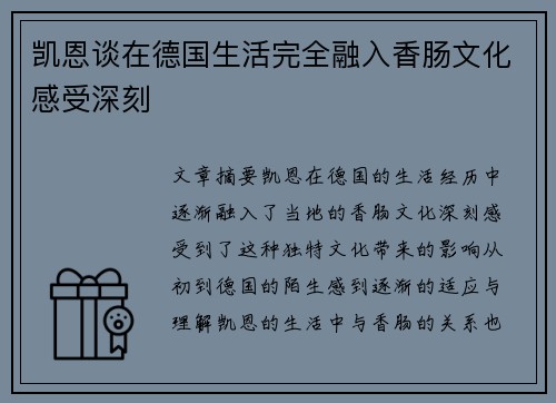 凯恩谈在德国生活完全融入香肠文化感受深刻