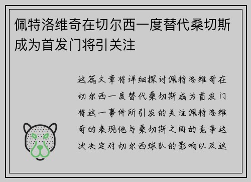 佩特洛维奇在切尔西一度替代桑切斯成为首发门将引关注 佩特洛维奇在切尔西一度替代桑切斯成为首发门将引关注