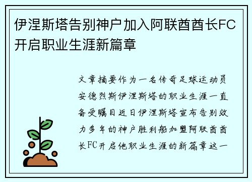 伊涅斯塔告别神户加入阿联酋酋长FC开启职业生涯新篇章 伊涅斯塔告别神户加入阿联酋酋长FC开启职业生涯新篇章