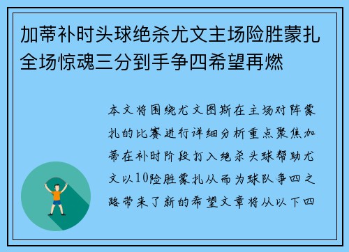 加蒂补时头球绝杀尤文主场险胜蒙扎全场惊魂三分到手争四希望再燃 加蒂补时头球绝杀尤文主场险胜蒙扎全场惊魂三分到手争四希望再燃