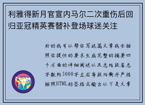 利雅得新月官宣内马尔二次重伤后回归亚冠精英赛替补登场球迷关注