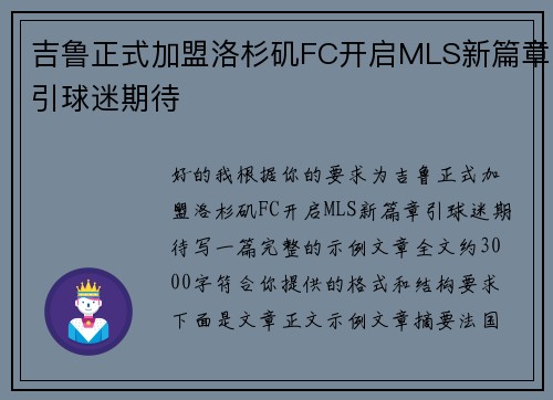 吉鲁正式加盟洛杉矶FC开启MLS新篇章引球迷期待 吉鲁正式加盟洛杉矶FC开启MLS新篇章引球迷期待