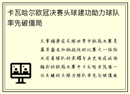 卡瓦哈尔欧冠决赛头球建功助力球队率先破僵局 卡瓦哈尔欧冠决赛头球建功助力球队率先破僵局