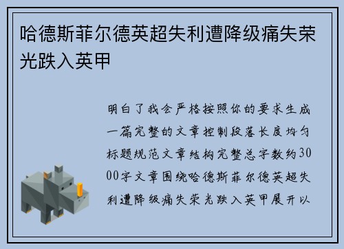 哈德斯菲尔德英超失利遭降级痛失荣光跌入英甲