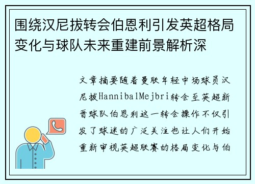 围绕汉尼拔转会伯恩利引发英超格局变化与球队未来重建前景解析深 围绕汉尼拔转会伯恩利引发英超格局变化与球队未来重建前景解析深