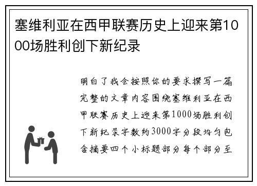 塞维利亚在西甲联赛历史上迎来第1000场胜利创下新纪录