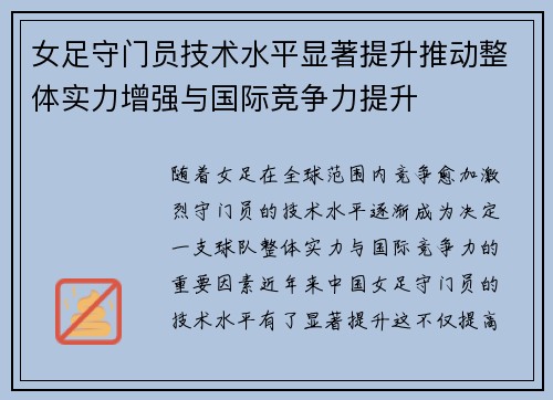 女足守门员技术水平显著提升推动整体实力增强与国际竞争力提升 女足守门员技术水平显著提升推动整体实力增强与国际竞争力提升