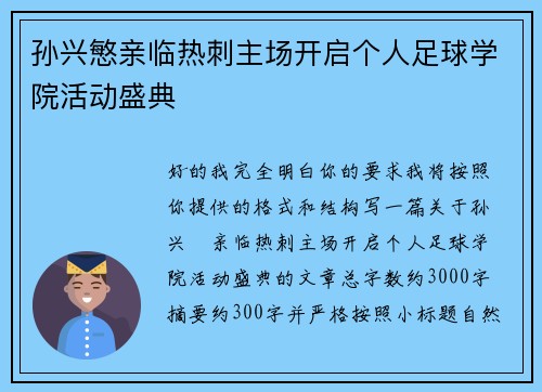 孙兴慜亲临热刺主场开启个人足球学院活动盛典 孙兴慜亲临热刺主场开启个人足球学院活动盛典