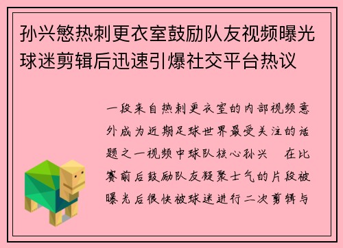 孙兴慜热刺更衣室鼓励队友视频曝光球迷剪辑后迅速引爆社交平台热议 孙兴慜热刺更衣室鼓励队友视频曝光球迷剪辑后迅速引爆社交平台热议