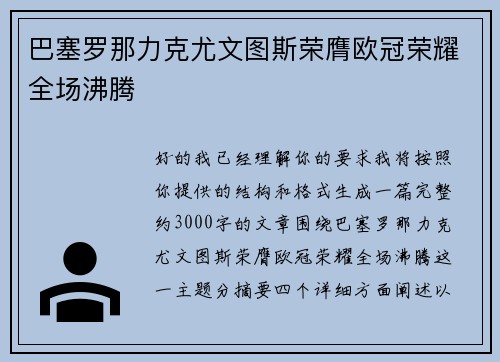 巴塞罗那力克尤文图斯荣膺欧冠荣耀全场沸腾 巴塞罗那力克尤文图斯荣膺欧冠荣耀全场沸腾