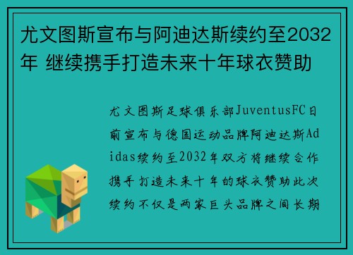 尤文图斯宣布与阿迪达斯续约至2032年 继续携手打造未来十年球衣赞助