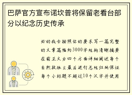 巴萨官方宣布诺坎普将保留老看台部分以纪念历史传承 巴萨官方宣布诺坎普将保留老看台部分以纪念历史传承