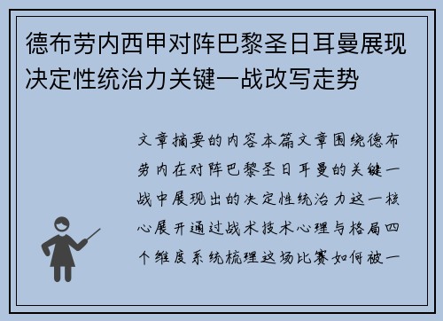 德布劳内西甲对阵巴黎圣日耳曼展现决定性统治力关键一战改写走势