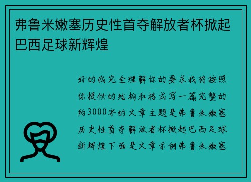 弗鲁米嫩塞历史性首夺解放者杯掀起巴西足球新辉煌