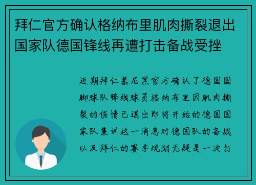 拜仁官方确认格纳布里肌肉撕裂退出国家队德国锋线再遭打击备战受挫