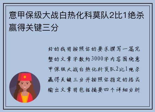 意甲保级大战白热化科莫队2比1绝杀赢得关键三分