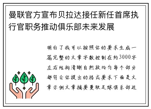 曼联官方宣布贝拉达接任新任首席执行官职务推动俱乐部未来发展