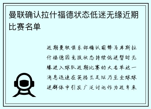 曼联确认拉什福德状态低迷无缘近期比赛名单