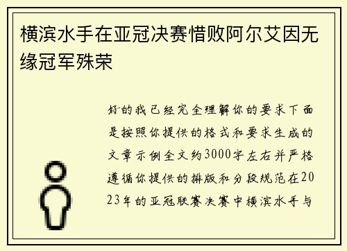 横滨水手在亚冠决赛惜败阿尔艾因无缘冠军殊荣